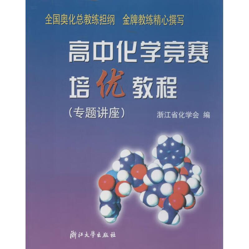 高中化学竞赛培优教程专题讲座