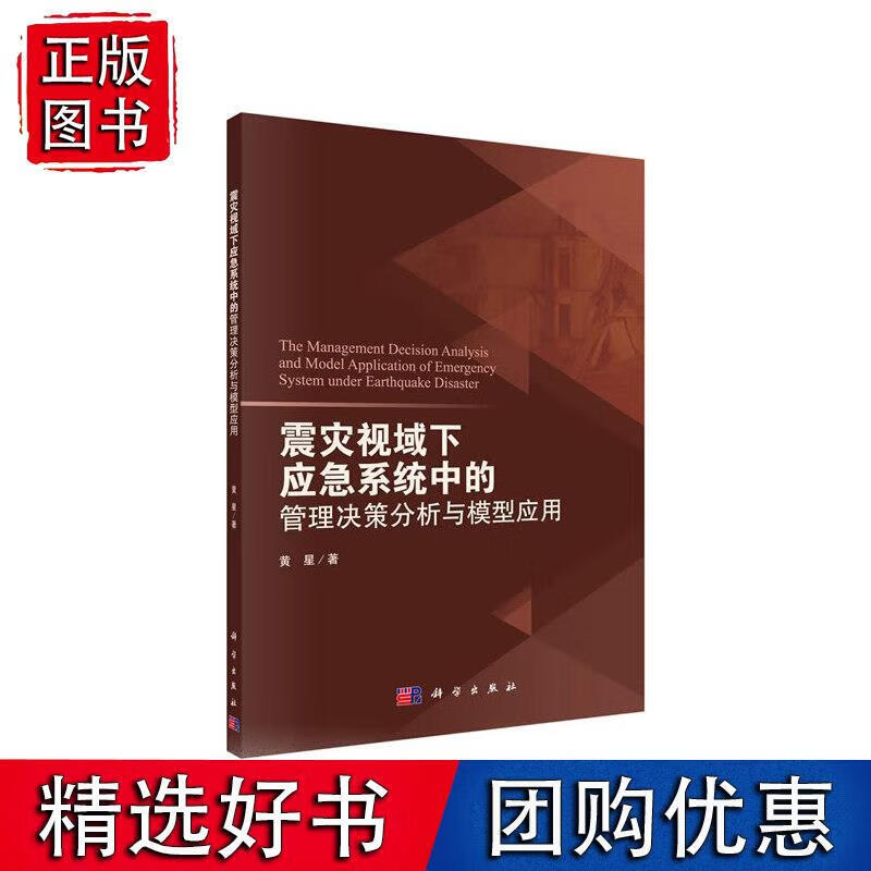 震灾视域下应急系统中的管理决策分析与模型应用