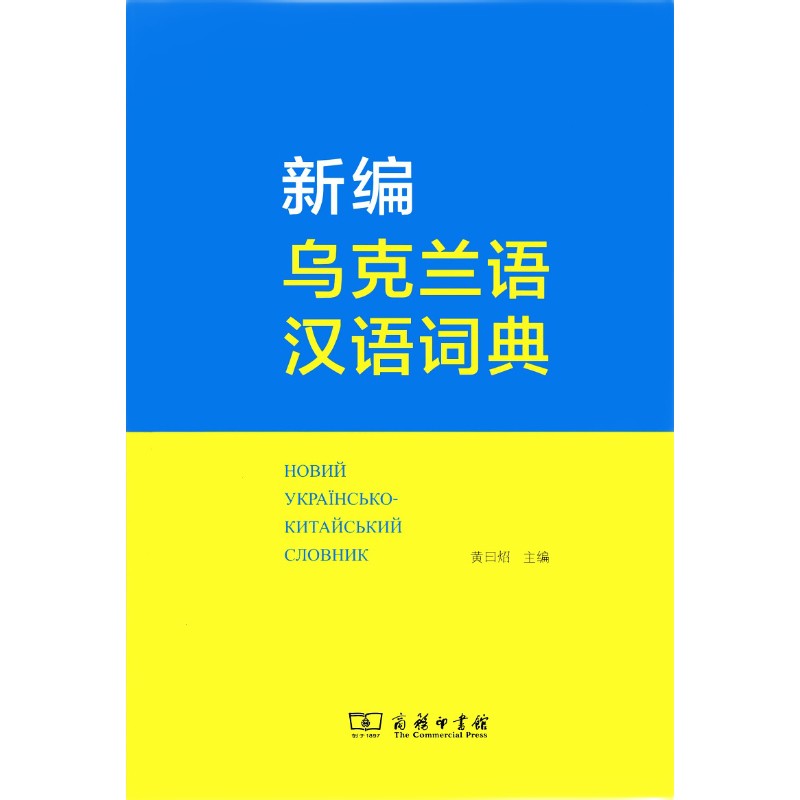 新编乌克兰语汉语词典