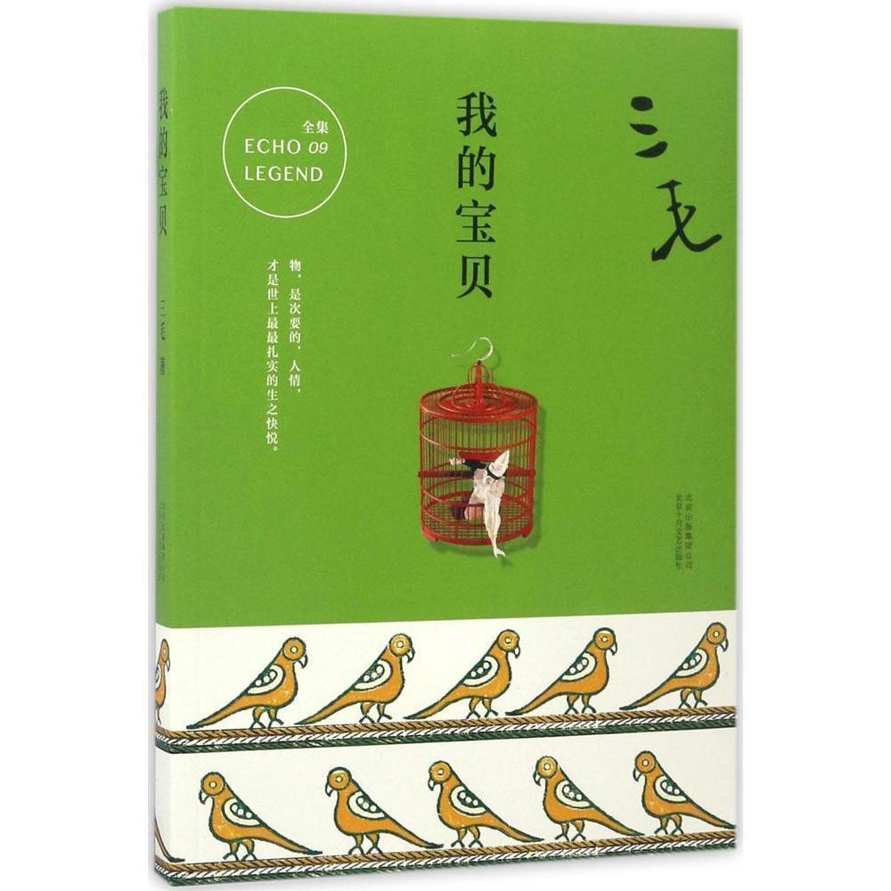 我的宝贝 三毛 著 著作 中国古代随笔文学 新华书店图书籍 北京十月