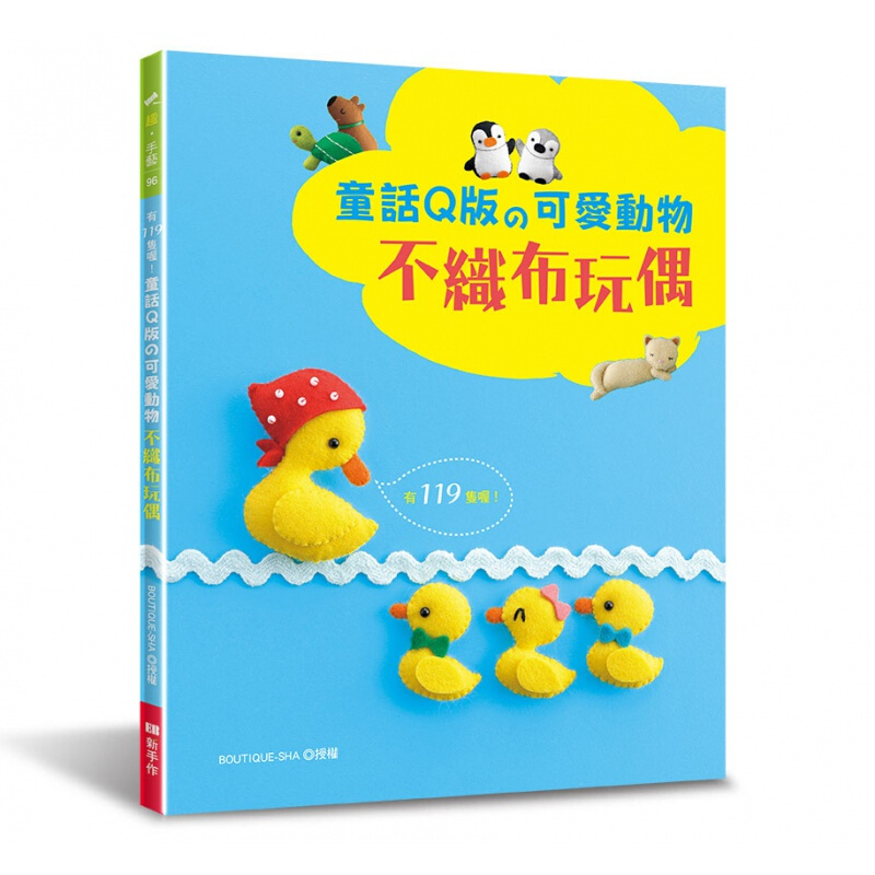 预订台版 童话Q版的可爱动物不织布玩偶 色彩缤纷的薄不织布动物大集合DIY生活制作乐【下架】