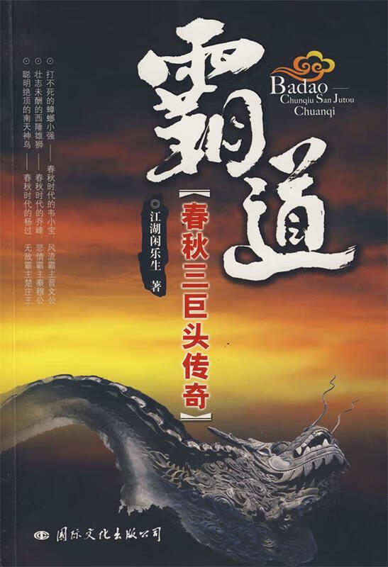 霸道春秋三巨头传奇 江湖闲乐生著 国际文