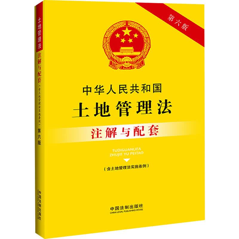 中华人民共和国土地管理法(含土地管理法实施条例)注解与配套 第6版 图书怎么看?