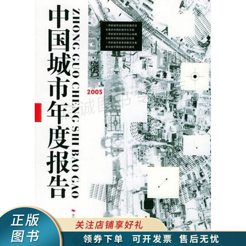 中国城市年度报告:2005 连玉明