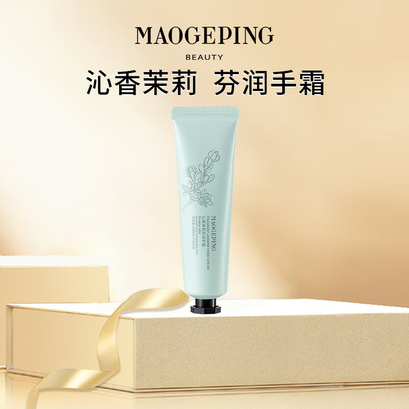 毛戈平（MAOGEPING）沁香茉莉芬润手霜25g 滋润保湿温润手护缓解干燥秋冬护手霜送礼