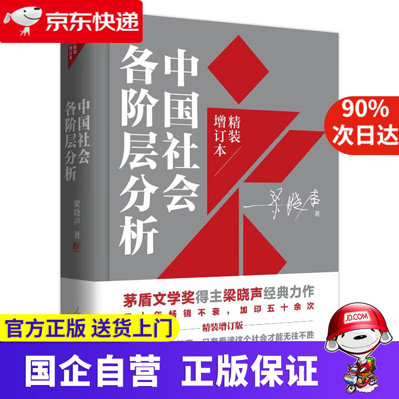【新华书店官方网店】中国社会各阶层分析（精装增订版）茅盾文学奖梁晓声著