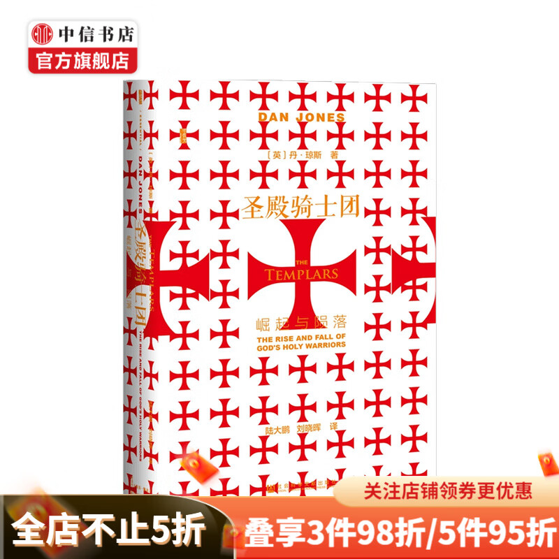 圣殿骑士团 崛起与陨落 丹·琼斯 著