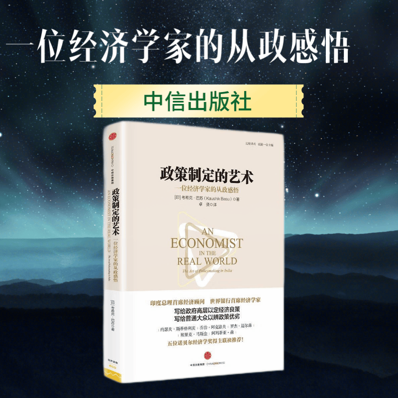 【正版保证】政策制定的艺术:一位经济学家的从政感悟 [印] 考希克巴苏,卓贤 中信出版社 97875