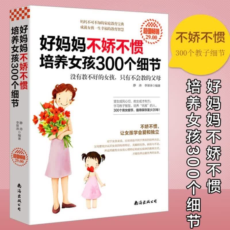 好妈妈不娇不惯培养女孩300个细节378页 家庭教育亲子育儿家教书籍育儿百科好妈妈胜过好老师H