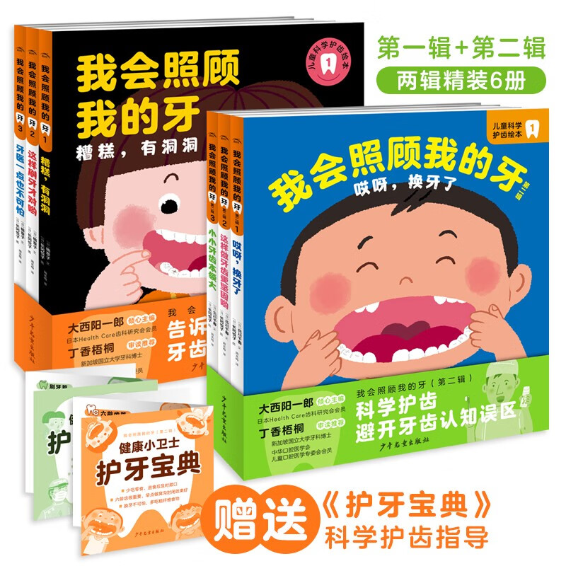 最全6册 我会照顾我的牙 精装套装(3-6岁儿童的科学护齿绘本让孩子学会爱护牙齿幼儿园启蒙早教书启蒙早教书)详情图