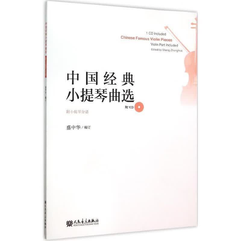 中国经典小提琴曲选-附小提琴分谱-附1CD 盛中华 人民音乐出版社 9787103049532