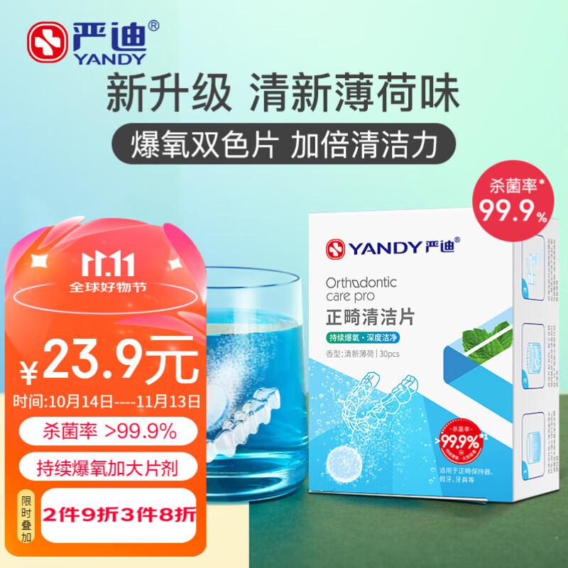 严迪（YANDY）正畸清洁片清新薄荷 30片隐形牙套假牙义齿保持器矫正器泡腾片