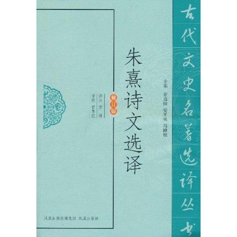 朱熹诗文选译 黄珅 译 中国古典小说、诗词