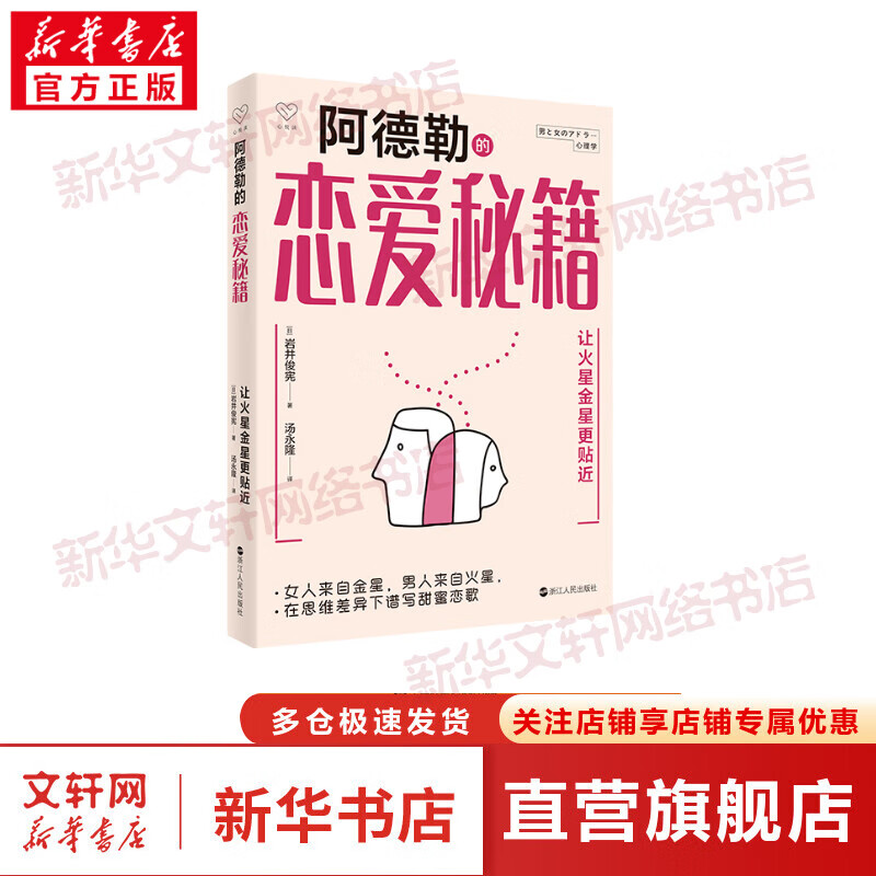 阿德勒恋爱秘籍 让火星金星更贴近 图书