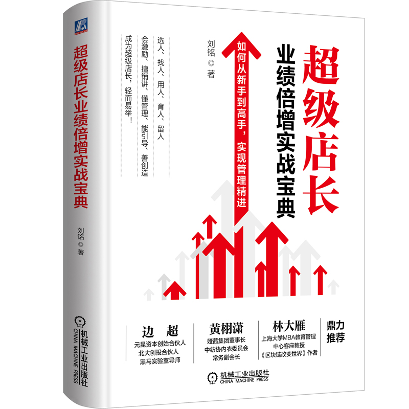超级店长业绩倍增实战宝典