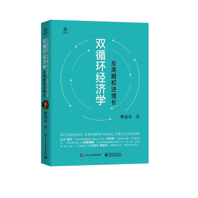 双循环经济学――反周期和逆增长