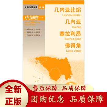 世界分国地图-几内亚比绍 几内亚 塞拉利