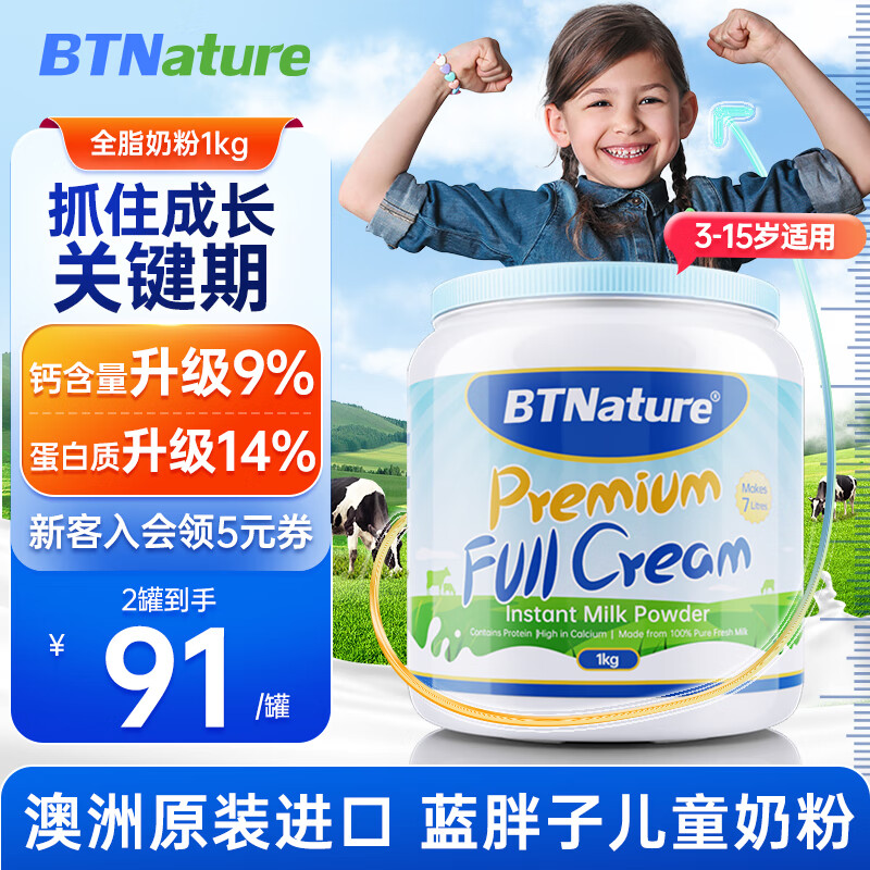 BTNature贝特恩蓝胖子奶粉儿童奶粉3-6-15岁高钙无蔗糖学生青少年成长1kg使用感如何?