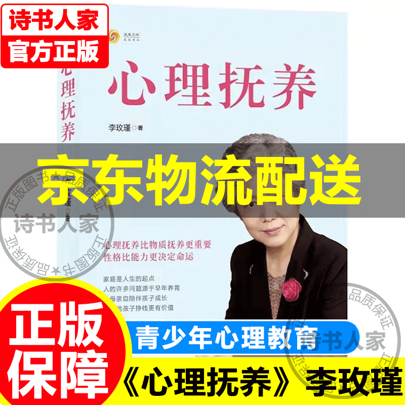 【正版现货】心理抚养 李玫瑾 幽微的人性作者 家庭教育儿童心理学心理抚养比物质抚养更重要性格比能力更决定命运心里抚养