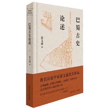 巴蜀史研究丛书:巴蜀古史论述（精装）