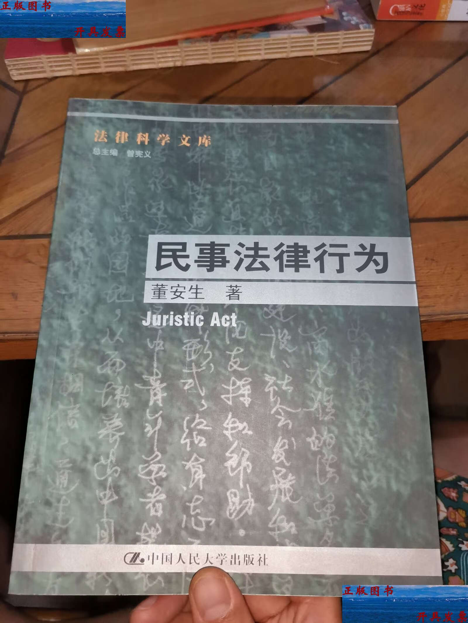 【二手9成新】民事法律行为 /董安生 中国人民大学