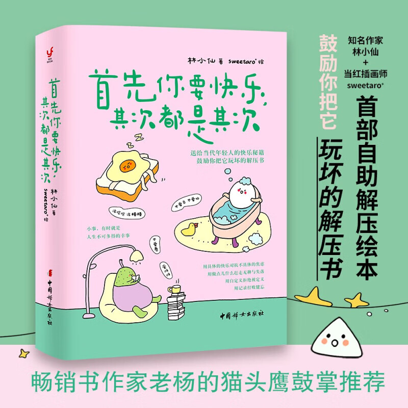 首先你要快乐，其次都是其次（专治好无聊的解压书，快乐就是把一件小事做得热血沸腾）   正版 首先你要快乐，其次都是其次