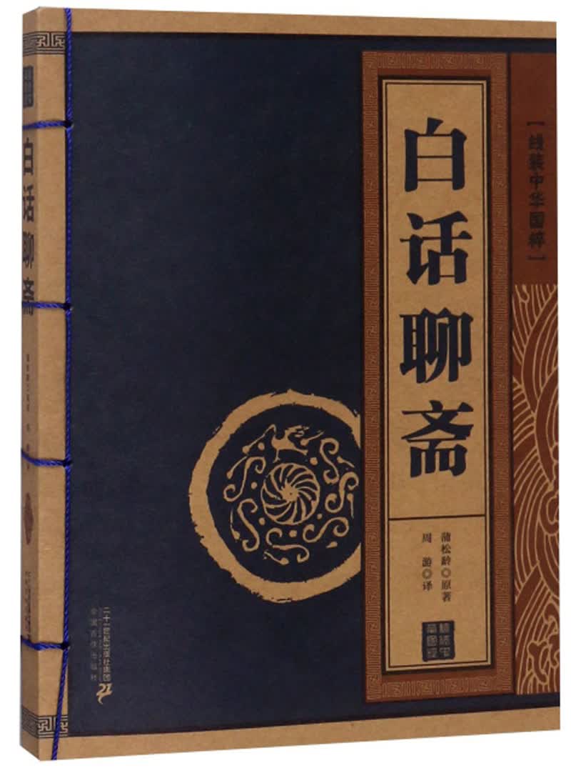 白话聊斋/线装中华国粹