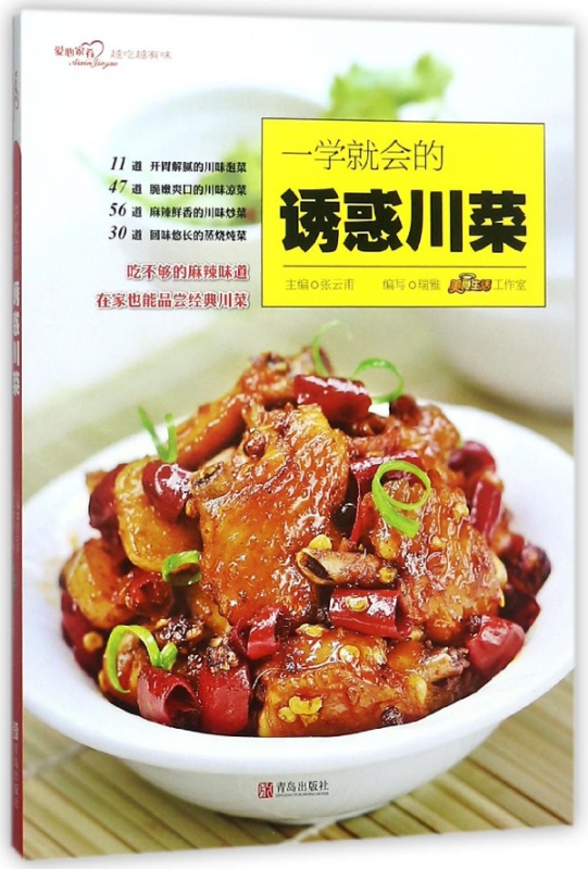 一学就会的诱惑川菜