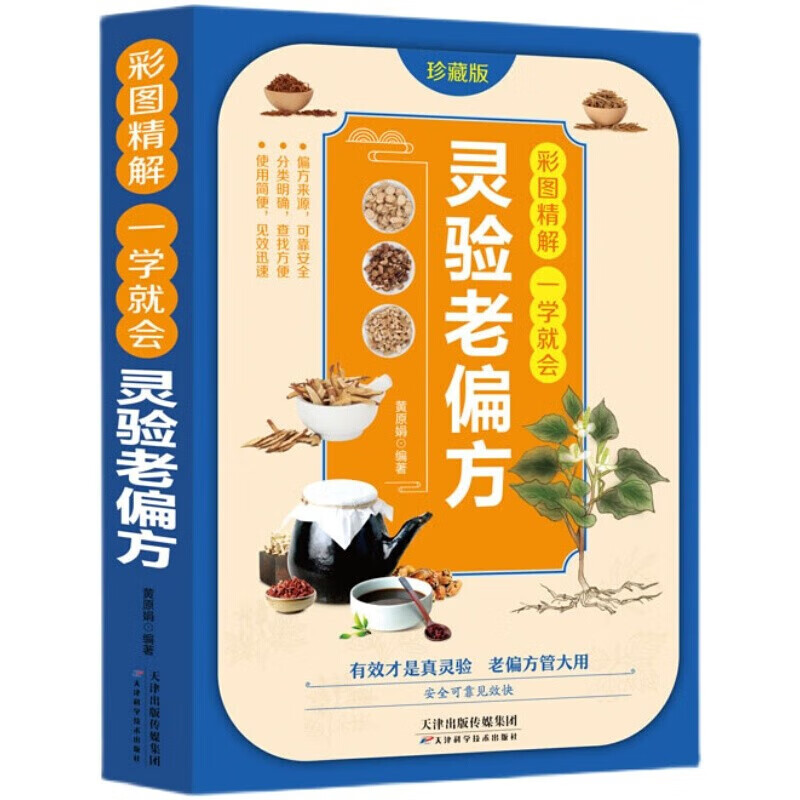 彩图精解一学就会 灵验老偏方 默认规格