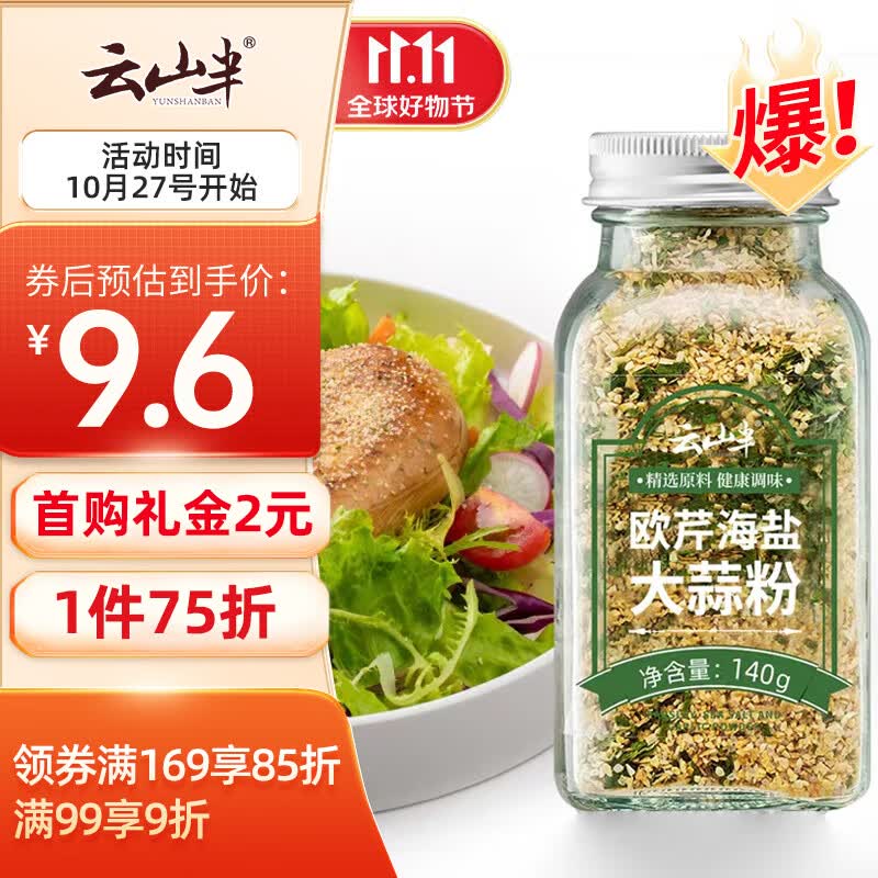 云山半欧芹大蒜盐140g欧芹碎海盐大蒜粉西餐牛排烧烤香料烘焙调味使用感如何?