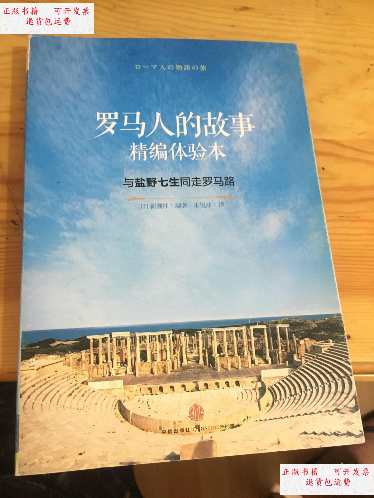 【二手9成新】罗马人的故事精编体验本 /(日)新潮社 中信出版社