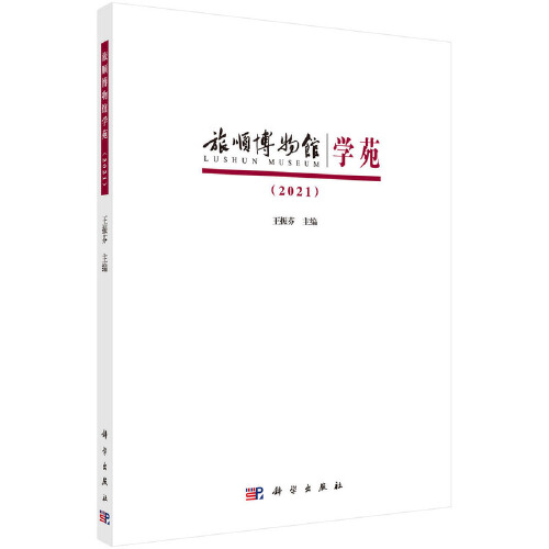 旅顺博物馆学苑2021 王振芬 科学出版社 9787030710512