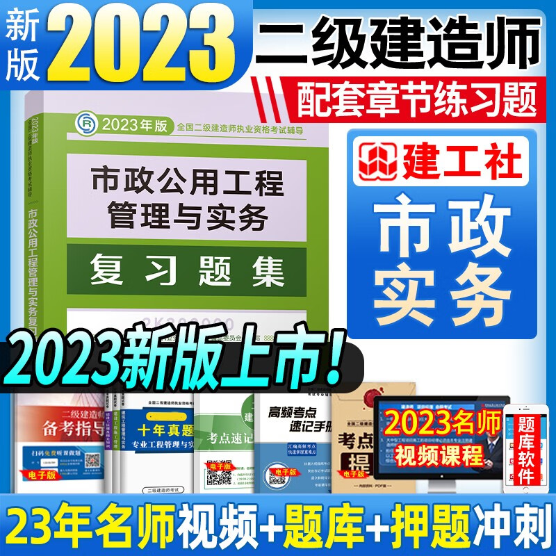 建工社官方备考2024 二级建造师2023教材配套复习题集 二建教材配套练习题库 二建建筑市政机电公路水利水电工程法规等赠历年真题网课视频 市政工程管理与实务
