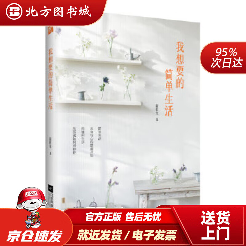 【正版现货】我想要的简单生活简佳玺著 北方图书城