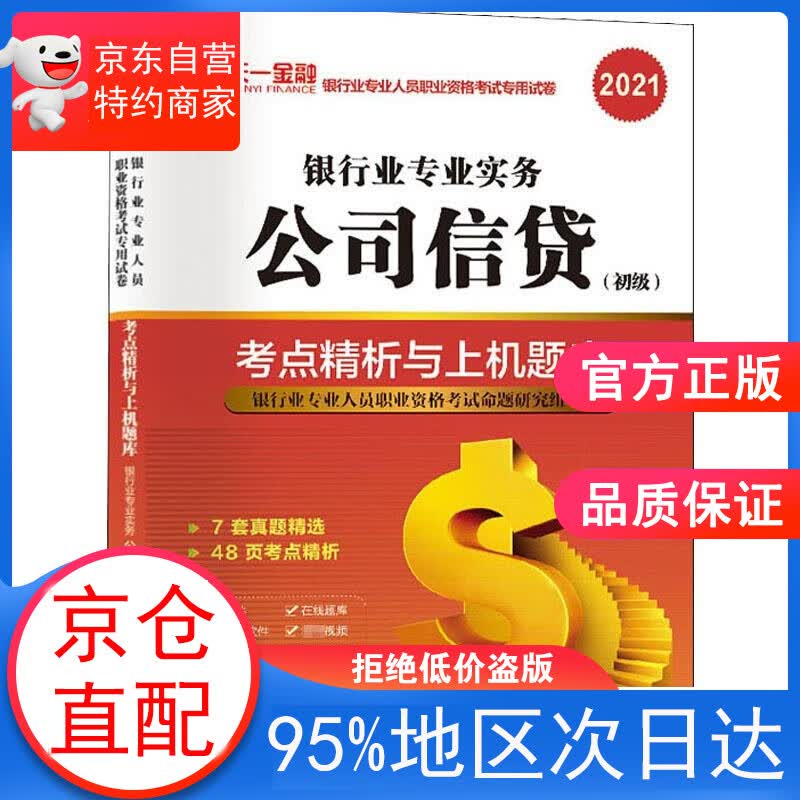 【正版图书】公司信贷考点精析与上机题库 西南财经大学出版社