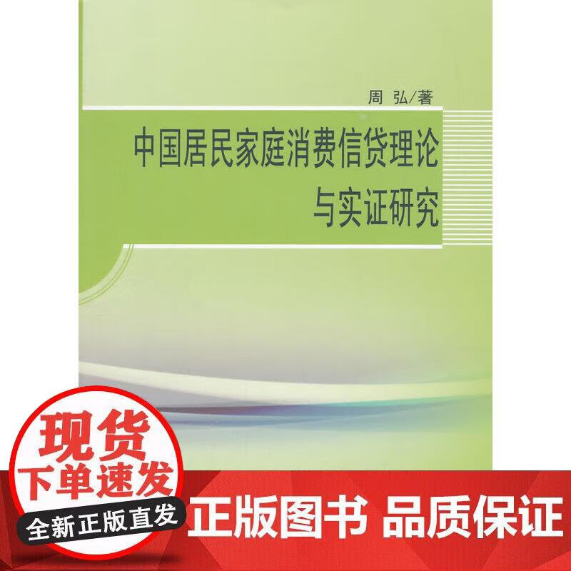 中国居民家庭消费信贷理论与实证研究