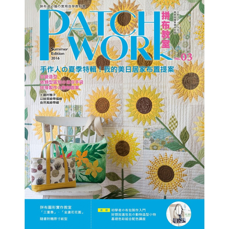 预订台版 Patchwork拼布教室03 手作人的夏季特辑 我的美日居家布置提案