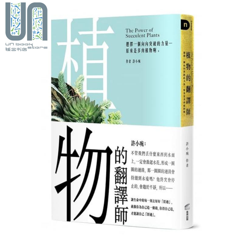 植物的翻译师 选择一个向内突破的力量 原来是多肉植物啊 港台原版 许小琬 商周出版