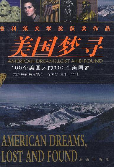 美国梦寻:100个美国人的100个美国梦 (美)特克尔 著,毕朔望,董乐山 译