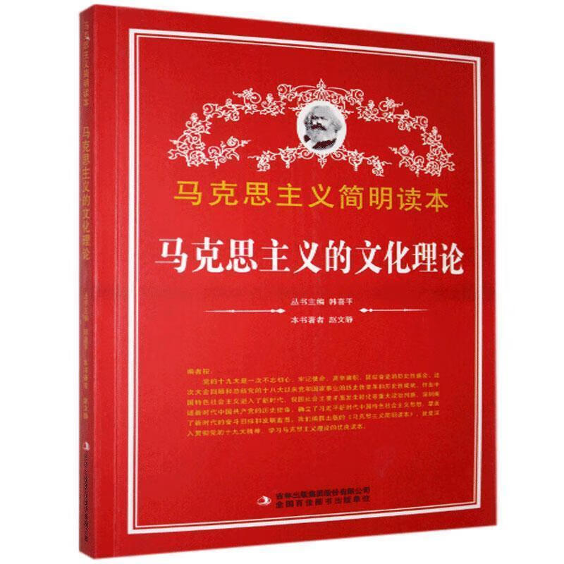 马克思主义的文化理论 赵文静【正版】