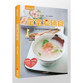 （萨巴·薇薇小厨）宝宝爱辅食9787555275992