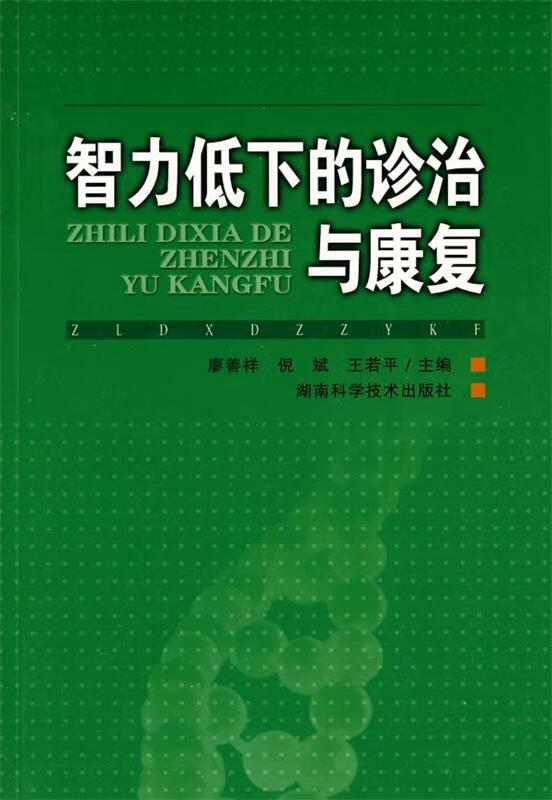 智力低下的诊治与康复