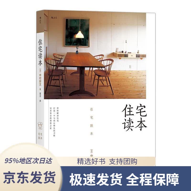 【 京东配送 支持团购】住宅读本中村好文著,蕾克译中国华侨出版社