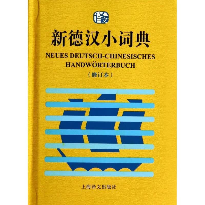 新德汉小词典 无 著作 潘再平 等 编者 其它语种工具书