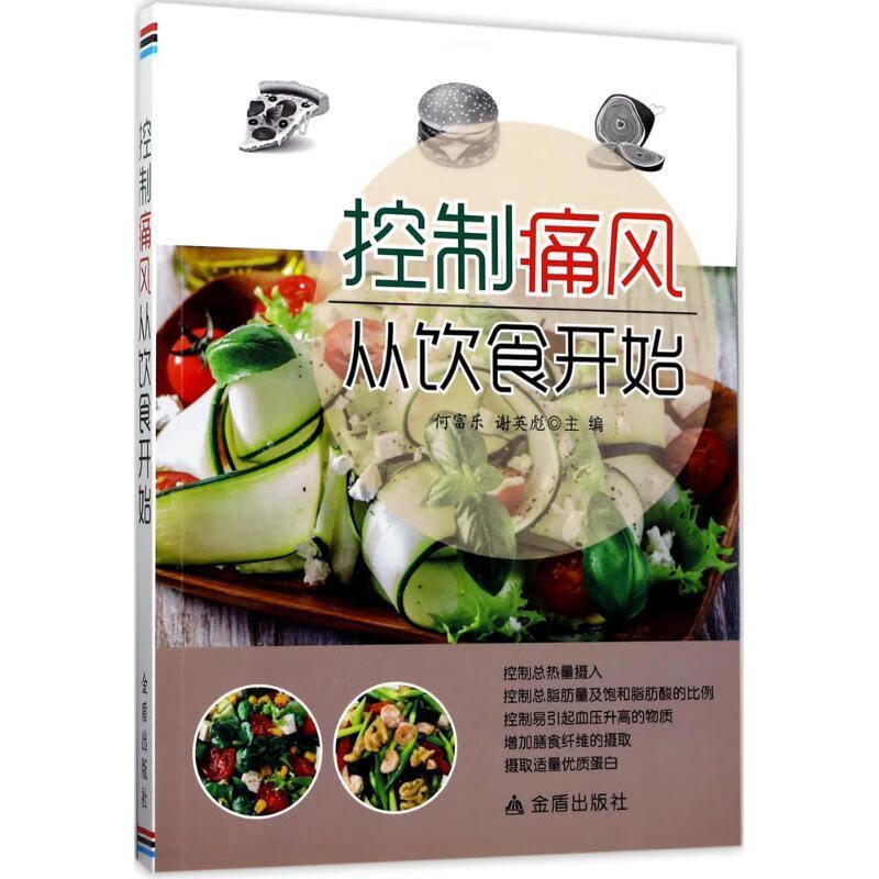 控制痛风从饮食开始 何富乐 著 9787518612703【正版】