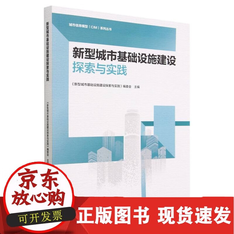 新型城市基础设施建设探索与实践/城市信息