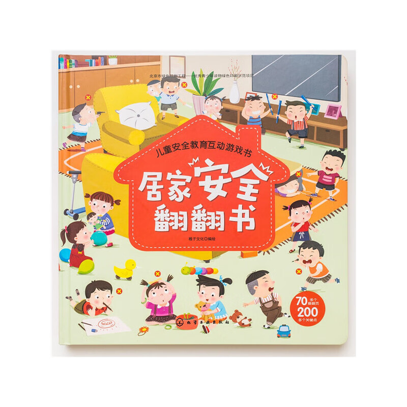 居家安全翻翻书