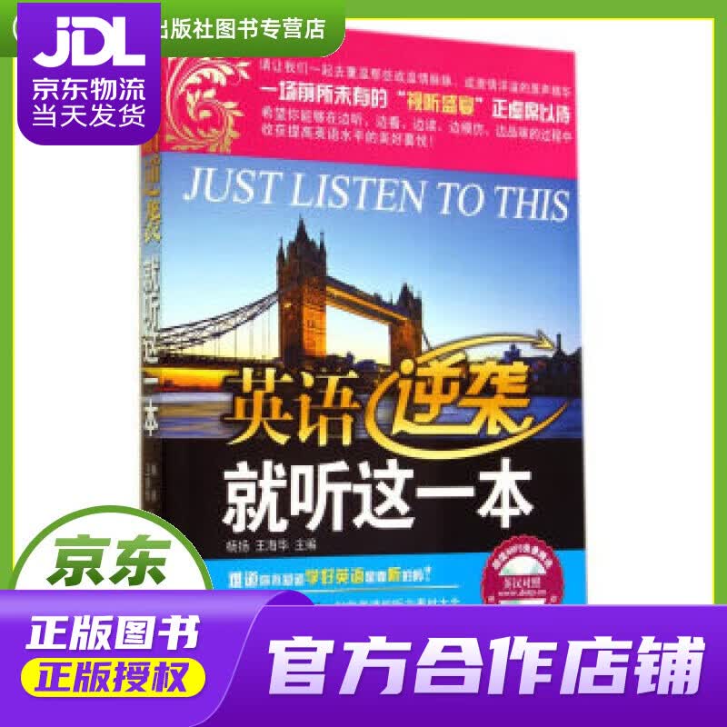 【正版图书 京东配送】英语逆袭就听这一本-英汉对照- 杨扬, 王海华 大连理工大学出版社