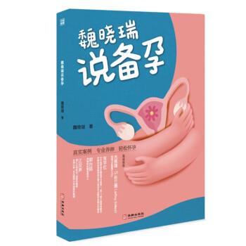 魏晓瑞说备孕 zb 湖北 华龄出版社