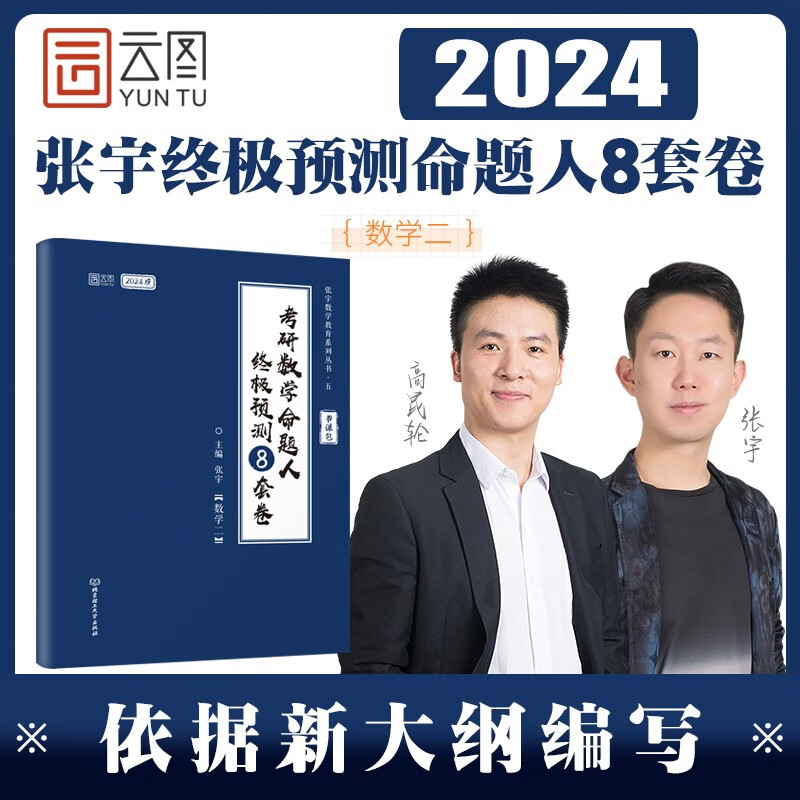 【官方预售】2024考研数学张宇终极预测8套卷+最后4套卷 张宇8+4数学一 数学二 数学三 可搭李林6+4 背诵手册背诵笔记 2024张宇8套卷数学二